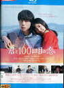 【中古Blu-ray】君と100回目の恋 /miwa 坂口健太郎 竜星涼 真野恵里菜【中古】中古ブルーレイ