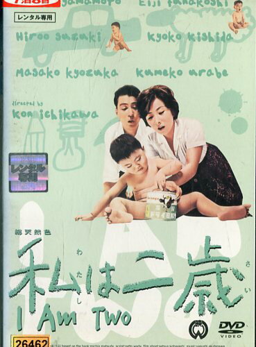 私は二歳/浦辺粂子　岸田今日子　山本富士子【中古】【邦画】中古DVDのサムネイル