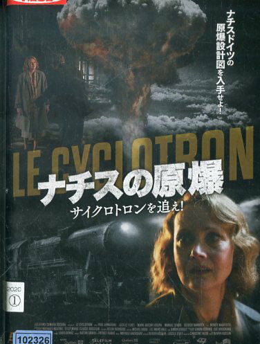 ナチスの原爆　サイクロトロンを追え！【字幕】ポール・アラーマニ【中古】【洋画】中古DVD