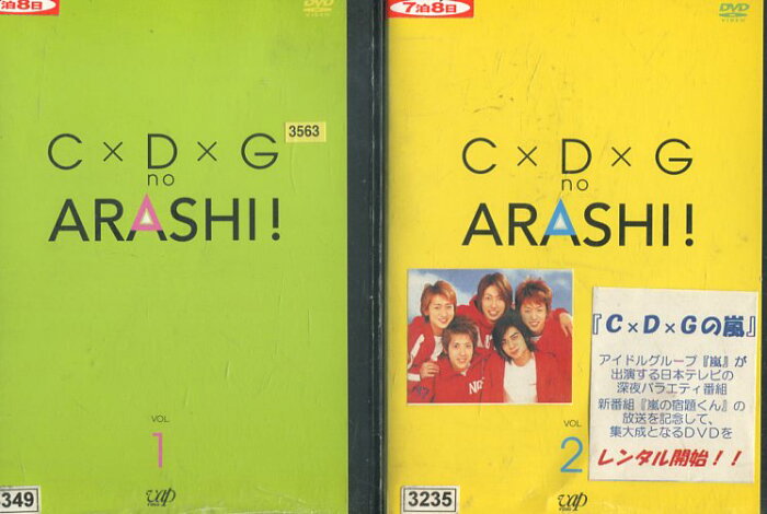 C×D×G no ARASHI! Vol.1&Vol.2【全2巻セット】相葉雅紀/大野智/櫻井翔/二宮和也/松本潤【中古】中古DVD