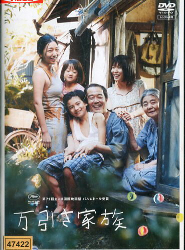 万引き家族/リリー・フランキー　安藤サクラ　樹木希林【中古】【邦画】中古DVDのサムネイル