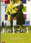 あの手この手/久我美子　森雅之　水戸光子【中古】【邦画】中古DVD