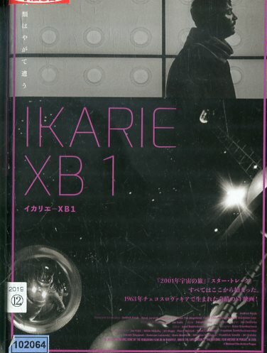 イカリエ-XB1　/　ズデニェク・シェチェパーネク【字幕】【中古】【洋画】中古DVD