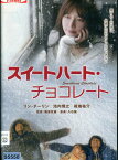 スイートハート・チョコレート/リン・チーリン　池内博之　福地祐介 【中古】【邦画】中古DVD