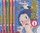 ちおちゃんの通学路【全6巻セット】【中古】全巻【アニメ】中古DVD