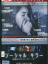 ソーシャル・キラー 金曜日のネットストーカー / コートニー・レイキン 【字幕・吹替え】【中古】【洋画】中古DVD