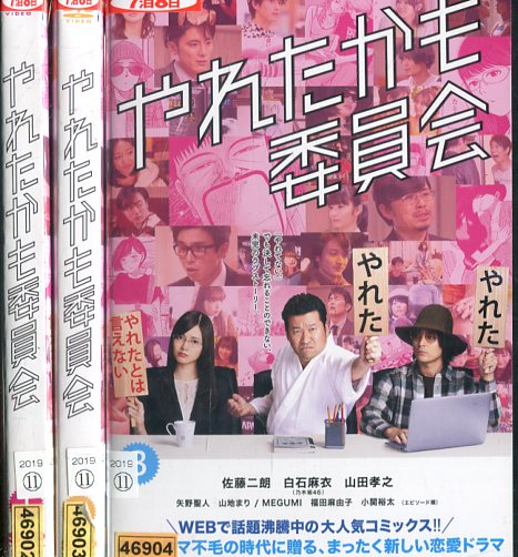 やれたかも委員会【全3巻セット】佐藤二郎　白石麻衣　山田孝之【中古】全巻【邦画】中古DVDのサムネイル