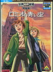 世界名作劇場・完結版　ロミオの青い空【中古】【アニメ】中古DVD