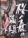 桜の森の満開の下/若山富三郎 岩下志麻 西村晃【中古】【邦画】中古DVD