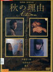 秋の理由/伊藤洋三郎　佐野和宏　寺島しのぶ【中古】【邦画】中古DVD