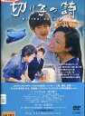 切り子の詩/とみずみほ 澤田敏行【中古】【邦画】中古DVD