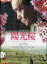 陽光桜/笹野高史 的場浩司 宮本真希【中古】【邦画】中古DVD 1,600円