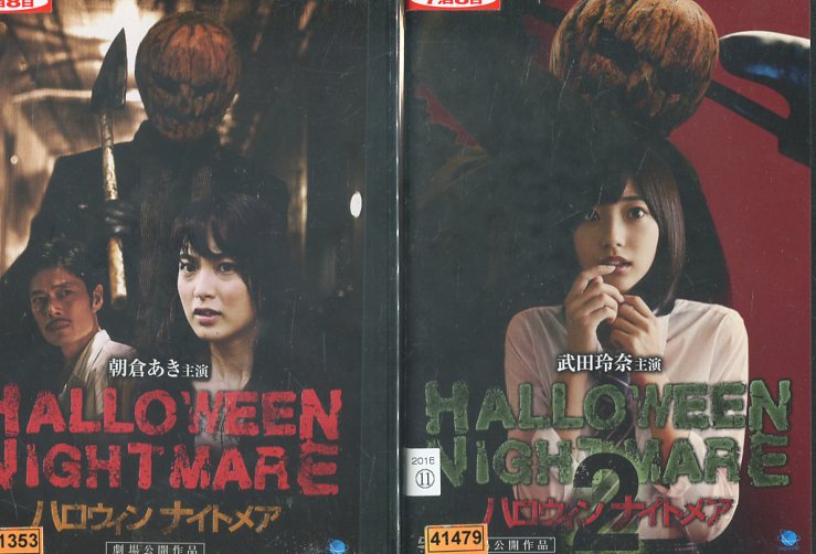 HALLOWEEN NIGHTMARE ハロウィン ナイトメア 【全2巻セット】朝倉あき　武田玲奈【中古】【邦画】中古DVD