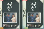 うちのホンカン【全2巻セット】倉本聰　藤岡弘　大滝秀治【中古】全巻【邦画】中古DVD