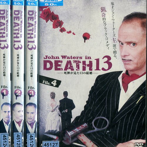 ジョン ウォーターズ in DEATH13 死神が見た13の結婚【全4巻セット】【字幕のみ】【中古】全巻【洋画】中古DVD
