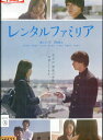 レンタルファミリア/藤江れいな 高崎翔太【中古】【邦画】中古DVD