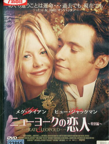 ニューヨークの恋人(日焼け) /メグ・ライアン 【吹き替え・字幕】【中古】【洋画】中古DVD ※ジャケット色褪せあり