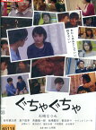 ぐちゃぐちゃ/石崎なつみ　田村健太郎【中古】【邦画】中古DVD