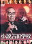 小説吉田学校/森繁久彌 芦田伸介 小沢栄太郎【中古】【邦画】中古DVD 850円
