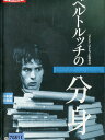 ベルトルッチの分身 【字幕】ピエール クレマンティ【中古】【洋画】中古DVD