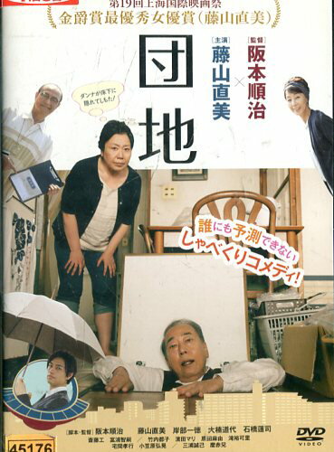 団地 /藤山直美 岸部一徳 大楠道代【中古】【邦画】中古DVD