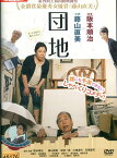 団地　/藤山直美　岸部一徳　大楠道代【中古】【邦画】中古DVD