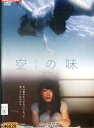 空(カラ)の味 劇場公開版/堀春菜 塚田万理奈【中古】【邦画】中古DVD