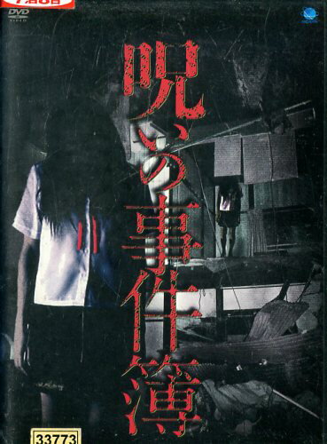 呪いの事件簿【中古】【邦画】中古DVD