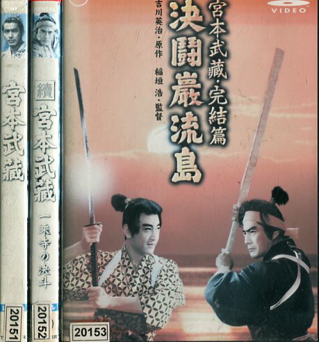 宮本武蔵【全3巻セット】三船敏郎【中古】【邦画】中古DVD