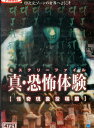真・恐怖体験 怪奇現象投稿編【中古】【邦画】中古DVD