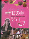 幸せのショコラ【字幕のみ】ソフィー・スキュート【中古】【洋画】中古DVD