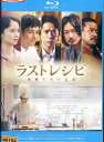 【中古Blu-ray】ラストレシピ 麒麟の舌の記憶/二宮和也 西島秀俊 綾野剛【中古】中古ブルーレイ