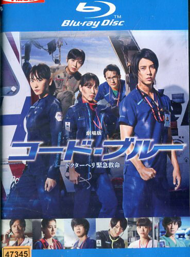 【中古Blu-ray】劇場版　コード・ブルー　ドクターヘリ緊急救命　/山下智久　新垣結衣　戸田恵里梨【中古】中古ブルーレイ