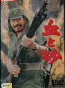 血と砂　/三船敏郎 伊藤雄之助 佐藤允 【中古】【邦画】中古DVD