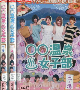 ○○温泉女子部【全3巻セット】一〜三の湯 【中古】中古DVD