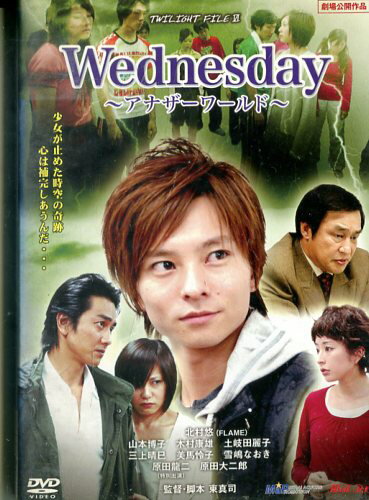 Wednesday　アナザーワールド/北村悠　山本博子　土岐田麗子【中古】【邦画】中古DVD