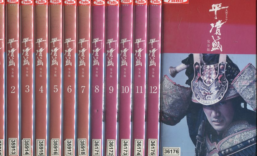 楽天市場】nhk大河ドラマ 平清盛 完全版 全13巻セットの通販 楽天市場】nhk大河ドラマ 平清盛 完全版 全13巻セットの通販