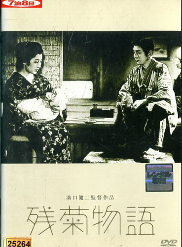 残菊物語　/花柳章太郎　森赫子　河原崎権十郎【中古】【邦画】中古DVD