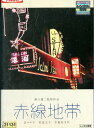 赤線地帯 /京マチ子 若尾文子 木暮実千代【中古】【邦画】中古DVD