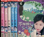 不機嫌なジーン （日焼け）【全6巻セット】 竹内結子【中古】全巻【邦画】中古DVD