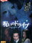 呪いのドライブ しあわせになれない悲しい花/大沢樹生【中古】【邦画】中古DVD 210円