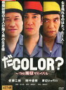 だCOLOR? THE 脱獄サバイバル/田中直樹 佐藤二朗 渡辺いっけい【中古】【邦画】中古DVD