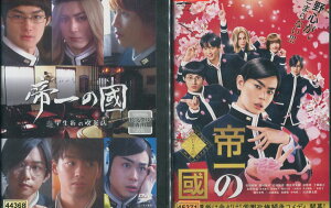 帝一の國 【全2巻セット】帝一の國&学生学生街の喫茶店/野村周平 間宮祥太朗 志尊淳 千葉雄大【中古】【邦画】中古DVD