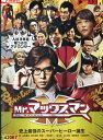 Mr.マックスマン/千葉雄大　山本美月　鈴木杏樹　要潤【中古】【邦画】中古DVD