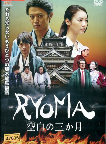 RYOMA 空白の3ヶ月/井上正大　山下永夏　央花　小島権徳【中古】【邦画】中古DVD