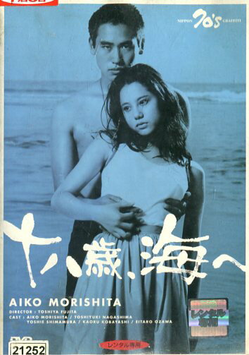 十八歳、海へ/森下愛子　永島敏行　小林薫【中古】【邦画】中古DVD