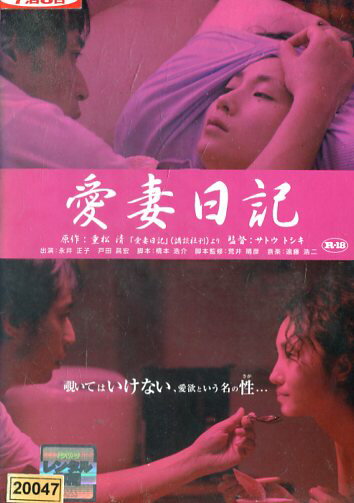 愛妻日記 /永井正子　戸田昌宏【中古】【邦画】中古DVDのサムネイル