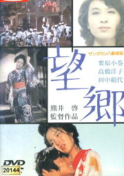 望郷　/栗原小巻 高橋洋子 田中絹代【中古】【邦画】中古DVD