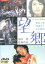望郷 /栗原小巻 高橋洋子 田中絹代【中古】【邦画】中古DVD 1,600円