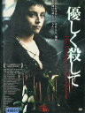 優しく殺して / イングリッド・ ルビオ【字幕のみ】【中古】【洋画】中古DVD